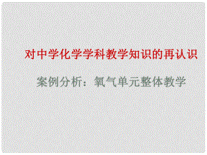 云南省景洪市第三中學九年級化學上冊 第二單元 課題2 氧氣課件 新人教版