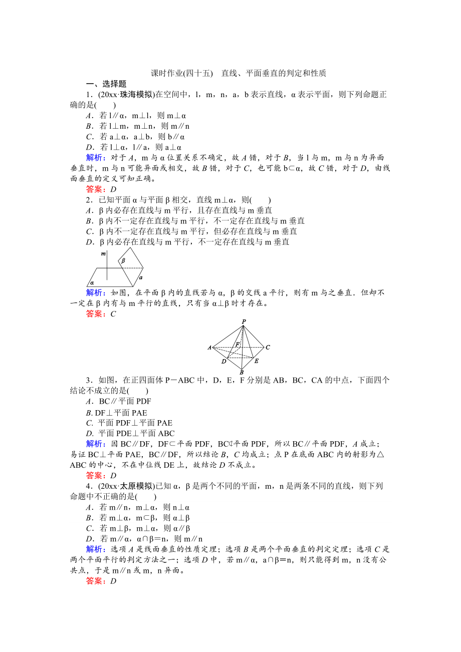 高考數(shù)學 人教版文一輪復習課時作業(yè)45第7章 立體幾何5 Word版含答案_第1頁