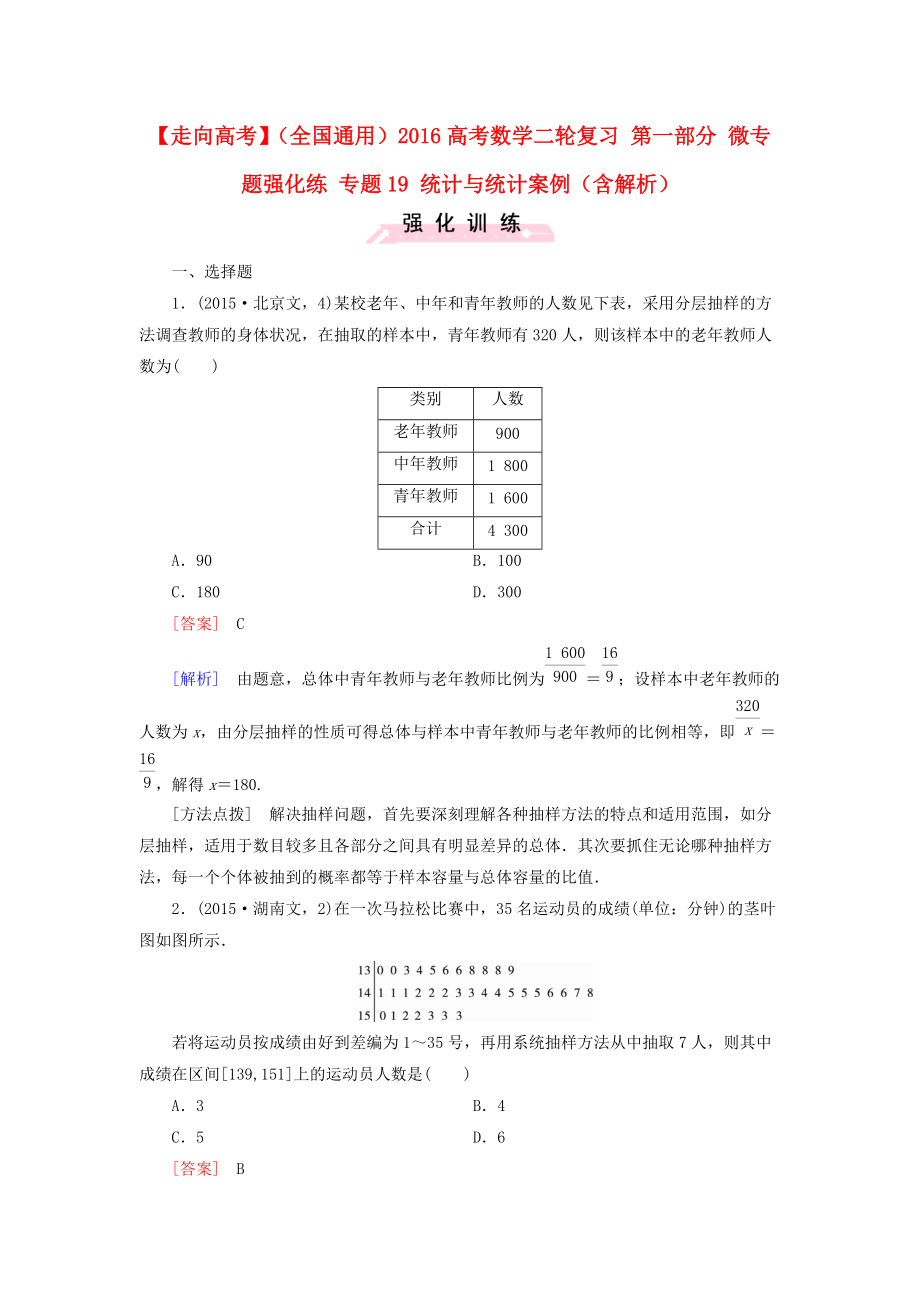 【走向高考】全国通用高考数学二轮复习 第一部分 微专题强化练 专题19 统计与统计案例含解析_第1页