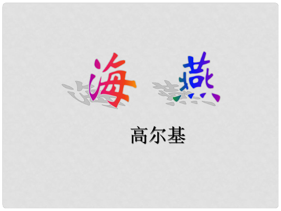 江西省吉安縣鳳凰中學八年級語文下冊 9《海燕》課件 新人教版_第1頁