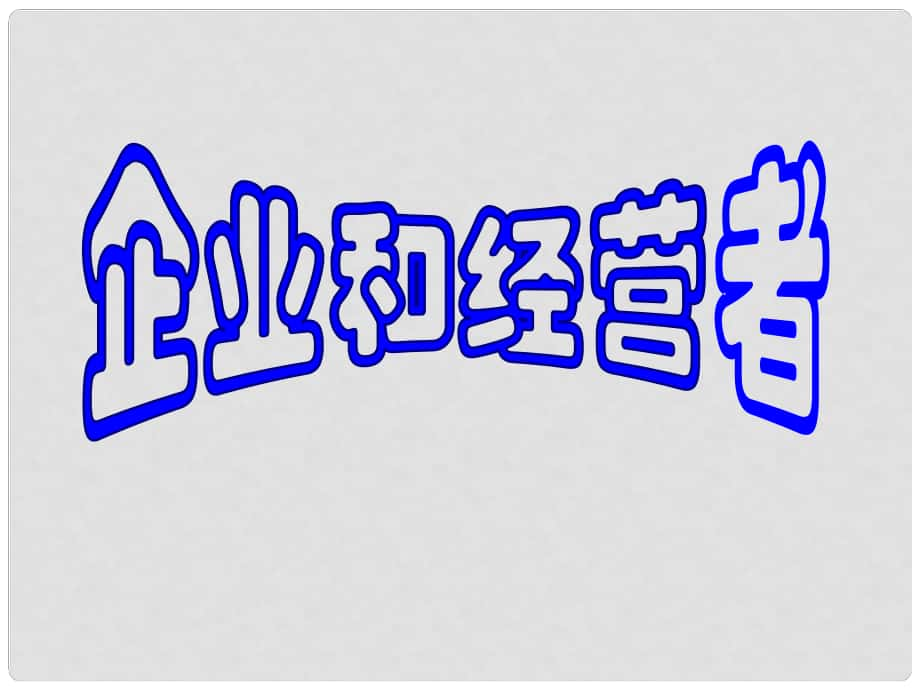 高中政治企業(yè)和經(jīng)營者 課件舊人教版高一上_第1頁