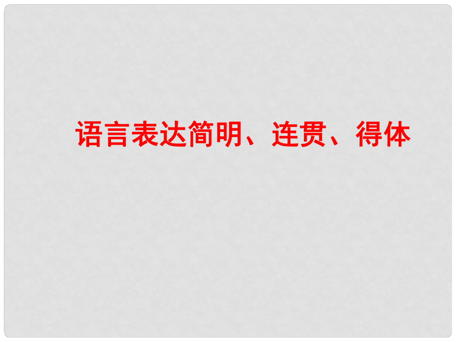 福建省长泰县第二中学高考语文总复习 语言表达简明、连贯、得体课件_第1页