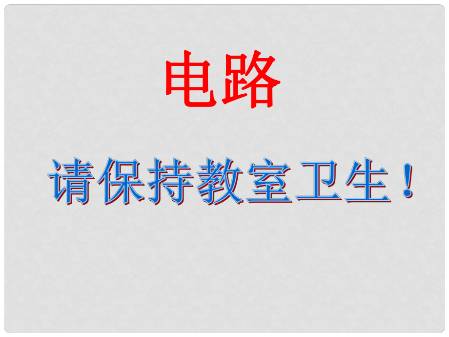 九年級物理上冊 《電路》課件 教科版_第1頁