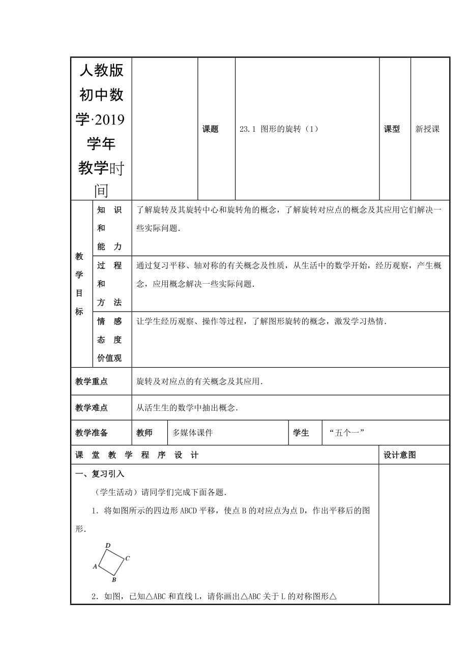 人教版 小学9年级 数学上册 教案23.1 图形的旋转1_第1页