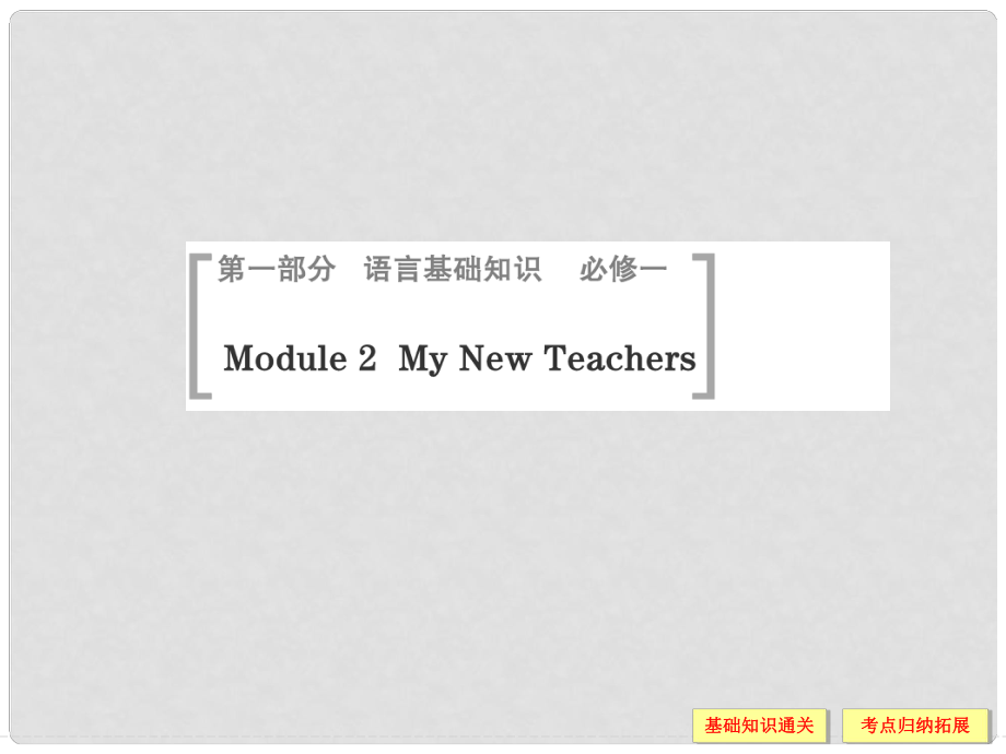 高考英語一輪總復(fù)習(xí) Module 2 My New Teachers課件 外研版必修1_第1頁