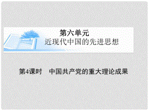 高考?xì)v史總復(fù)習(xí) 第六單元第4課時(shí) 中國(guó)共產(chǎn)黨的重大理論成果課件 新人教版必修3