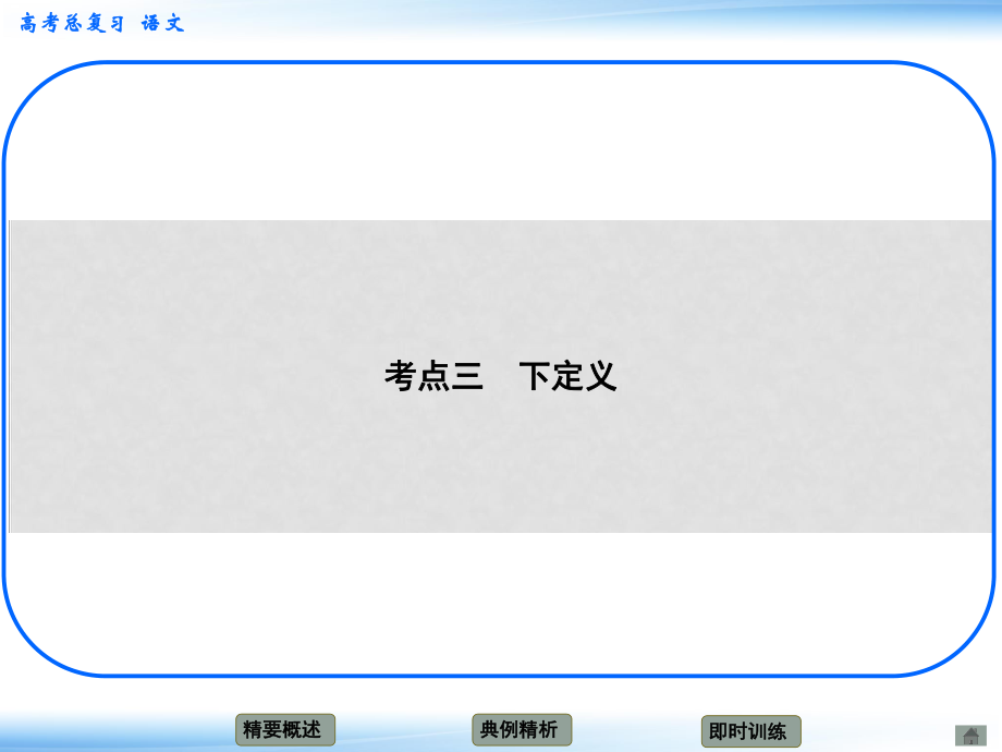 高考語文新一輪總復習 考點突破 第十章第二節(jié) 壓縮語段 考點三 下定義課件_第1頁