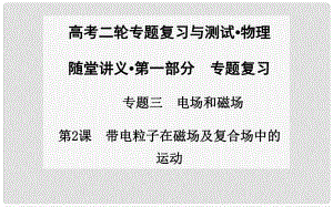 高考物理二輪專題復(fù)習(xí) 第2課 帶電粒子在磁場及復(fù)合場中的運(yùn)動課件