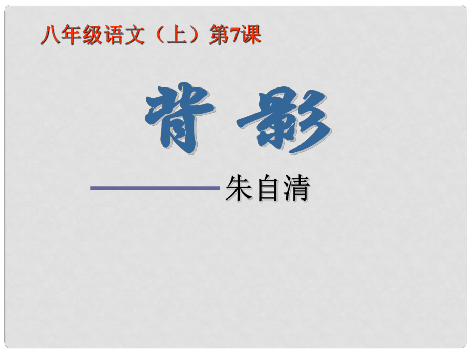 福建省福清市上蒼初級(jí)中學(xué)八年級(jí)語(yǔ)文上冊(cè) 第7課《背影》課件 新人教版_第1頁(yè)