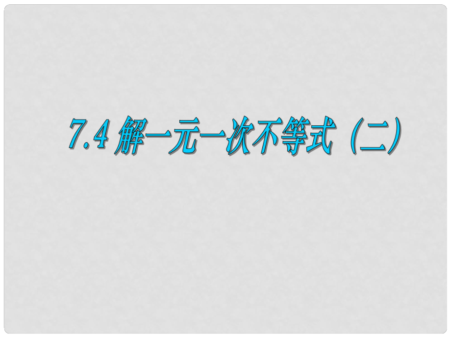 八年級數(shù)學下冊 74《解一元一次不等式》課件 蘇科版_第1頁