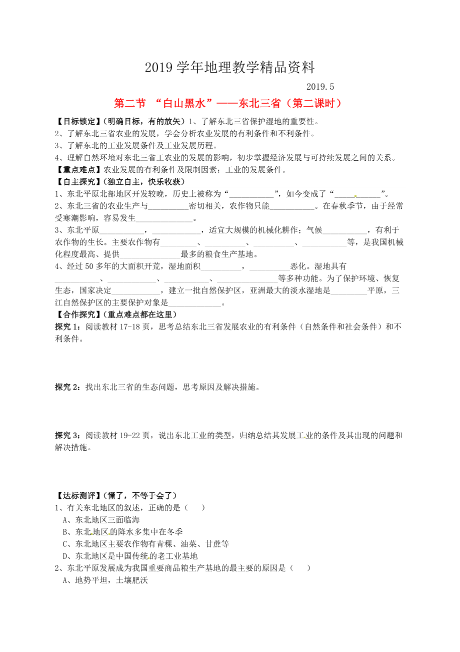 山东省平邑曾子学校八年级地理下册 第六章 第二节 “白山黑水”东北三省第2课时学案人教版_第1页