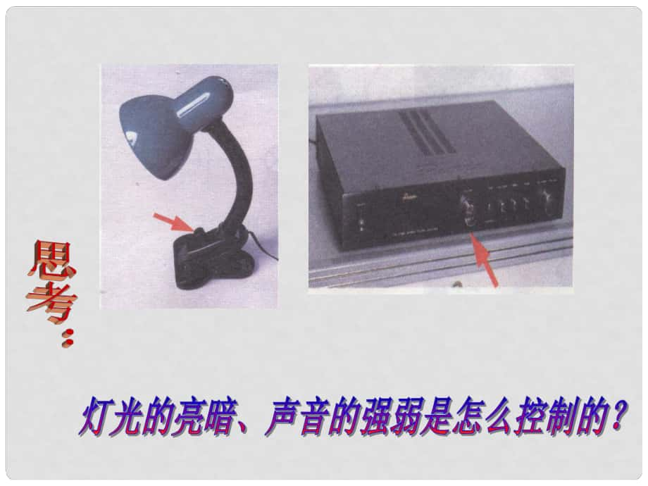 八年级科学上册 4.4 变阻器课件 浙教版_第1页