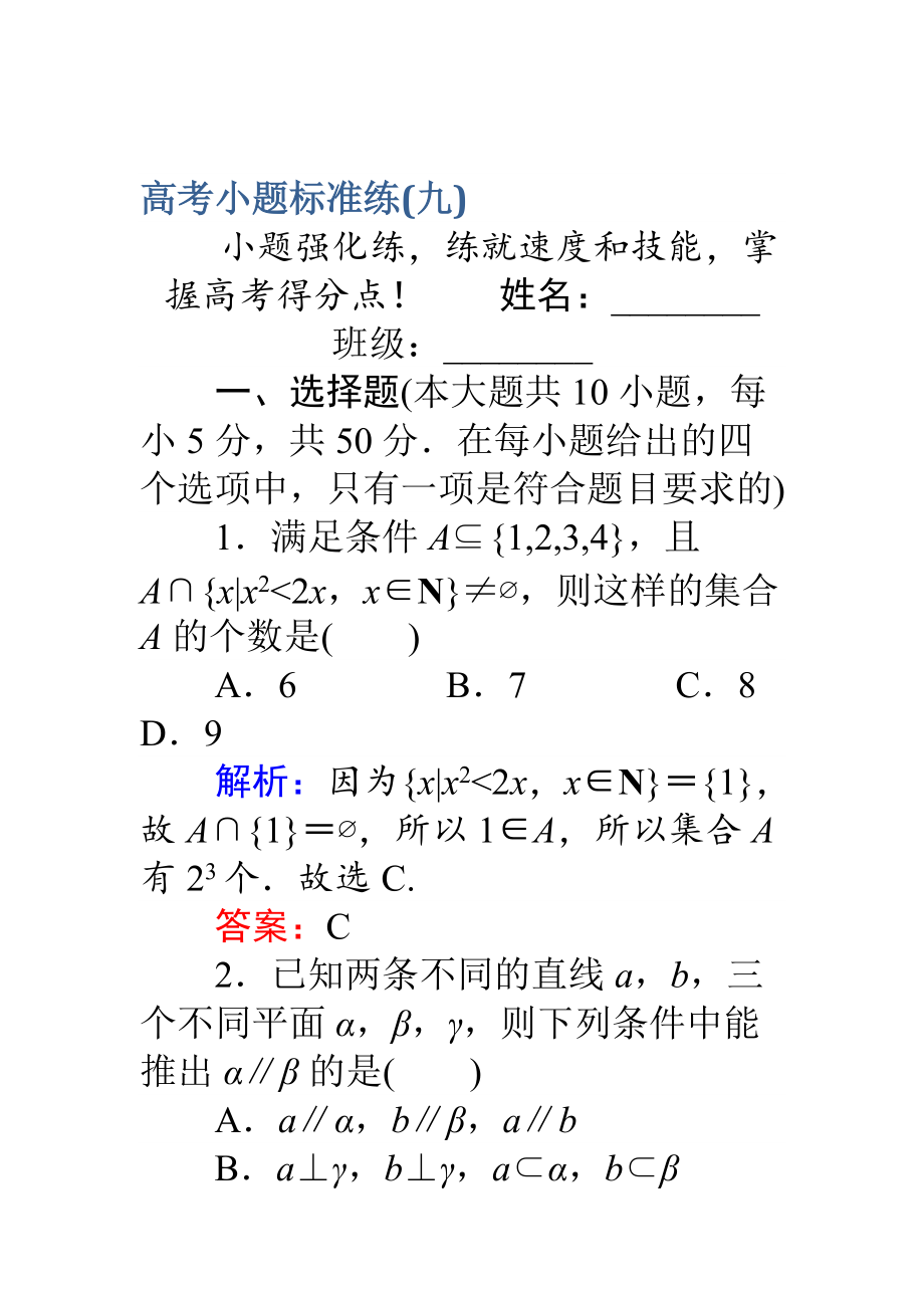 高考數(shù)學(xué) 理二輪專題復(fù)習(xí) 高考小題標(biāo)準(zhǔn)練九 Word版含解析_第1頁