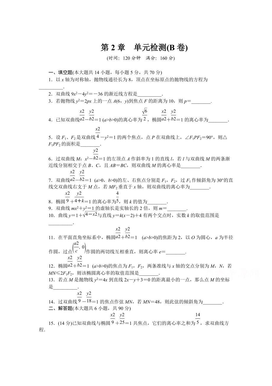 蘇教版數(shù)學選修21：第2章 圓錐曲線與方程 第2章 單元檢測B卷含答案_第1頁