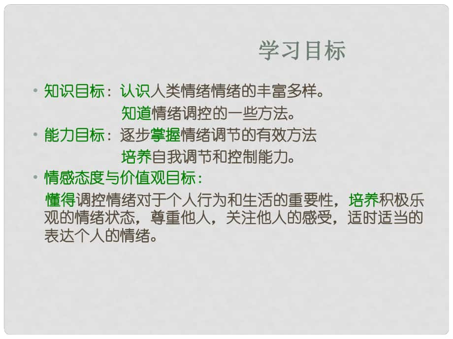 廣東省珠海市第九中學(xué)七年級(jí)政治上冊(cè) 學(xué)會(huì)調(diào)控情緒課件 新人教版_第1頁(yè)