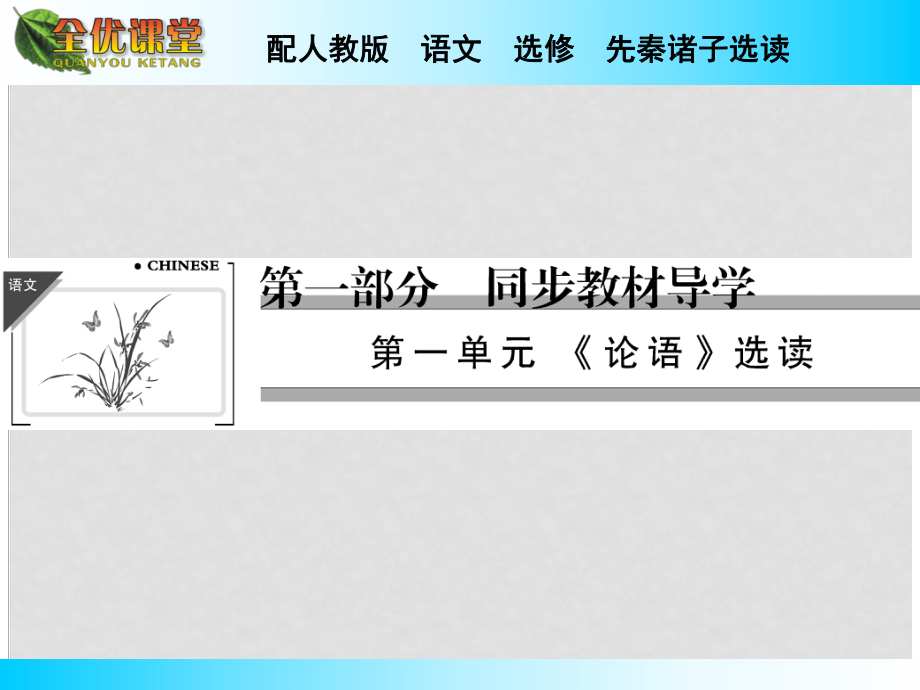 高中語文 第1單元 第1課天下有道丘不與易也課件 新人教版選修《先秦諸子選讀》_第1頁