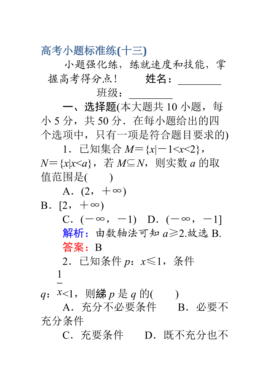 【師說】高考數(shù)學(xué)理二輪專題復(fù)習(xí) 高考小題標(biāo)準(zhǔn)練十三 Word版含解析_第1頁