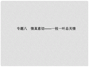 吉林省長市第五中學高考語文專項復習 作文序列化提升專題 專題八 情真意切 枝一葉總關情課件