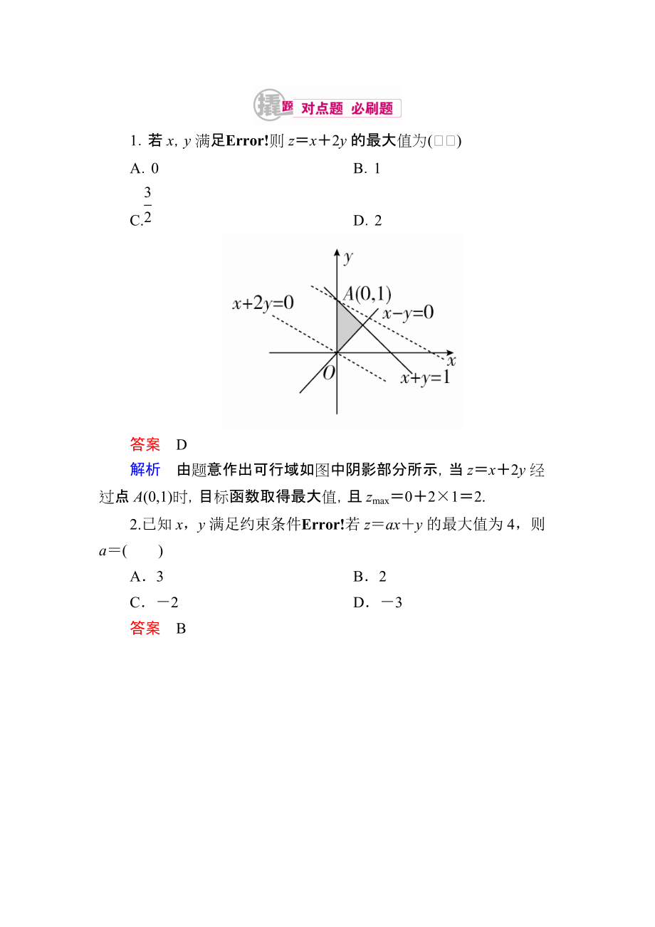 【學(xué)霸優(yōu)課】數(shù)學(xué)理一輪對點(diǎn)訓(xùn)練：73 簡單的線性規(guī)劃 Word版含解析_第1頁