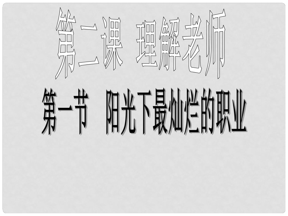 八年級(jí)政治上冊 第二課《理解老師》課件 教科版_第1頁