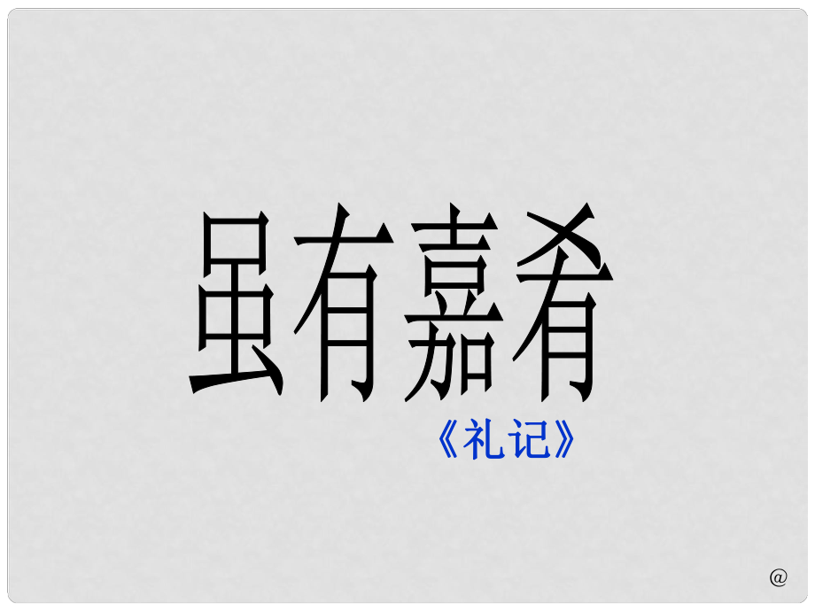 廣東省佛山市中大附中三水實(shí)驗(yàn)中學(xué)七年級(jí)語(yǔ)文上冊(cè) 第20課《雖有嘉肴》課件 （新版）新人教版_第1頁(yè)