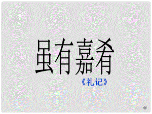 廣東省佛山市中大附中三水實驗中學(xué)七年級語文上冊 第20課《雖有嘉肴》課件 （新版）新人教版