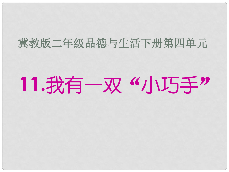 二年級(jí)品德與生活下冊(cè) 我有一雙小巧手 1課件 冀教版_第1頁