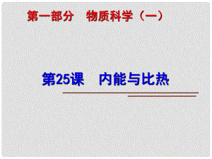 中考科學(xué)第一輪復(fù)習(xí) 第一部分 物質(zhì)科學(xué)（一）第25課 內(nèi)能與比熱課件