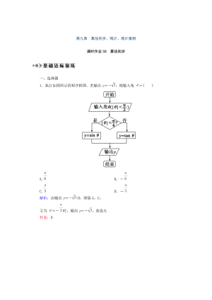 高考數(shù)學(xué)文大一輪復(fù)習(xí)檢測：第九章 算法初步、統(tǒng)計(jì)、統(tǒng)計(jì)案例 課時(shí)作業(yè)58 Word版含答案