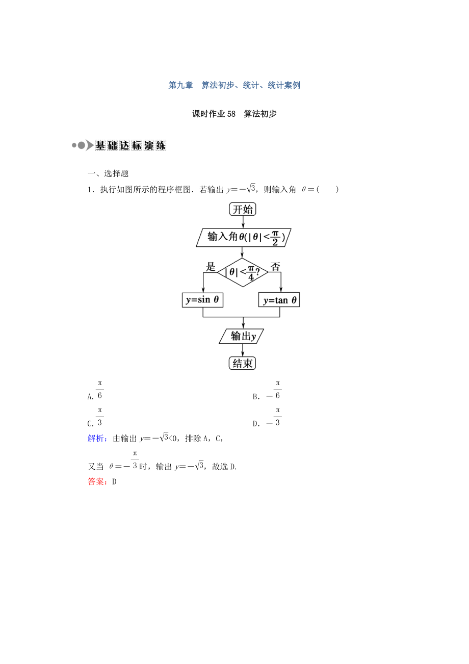 高考数学文大一轮复习检测：第九章 算法初步、统计、统计案例 课时作业58 Word版含答案_第1页