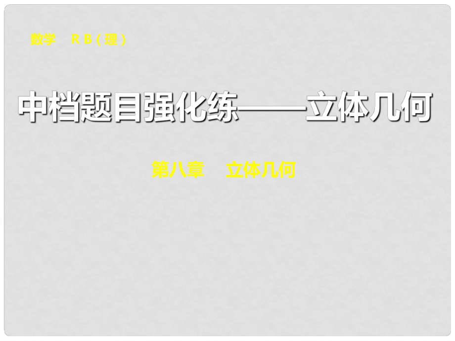 高考数学总复习 中档题目强化练 立体几何课件 理 新人教B版_第1页