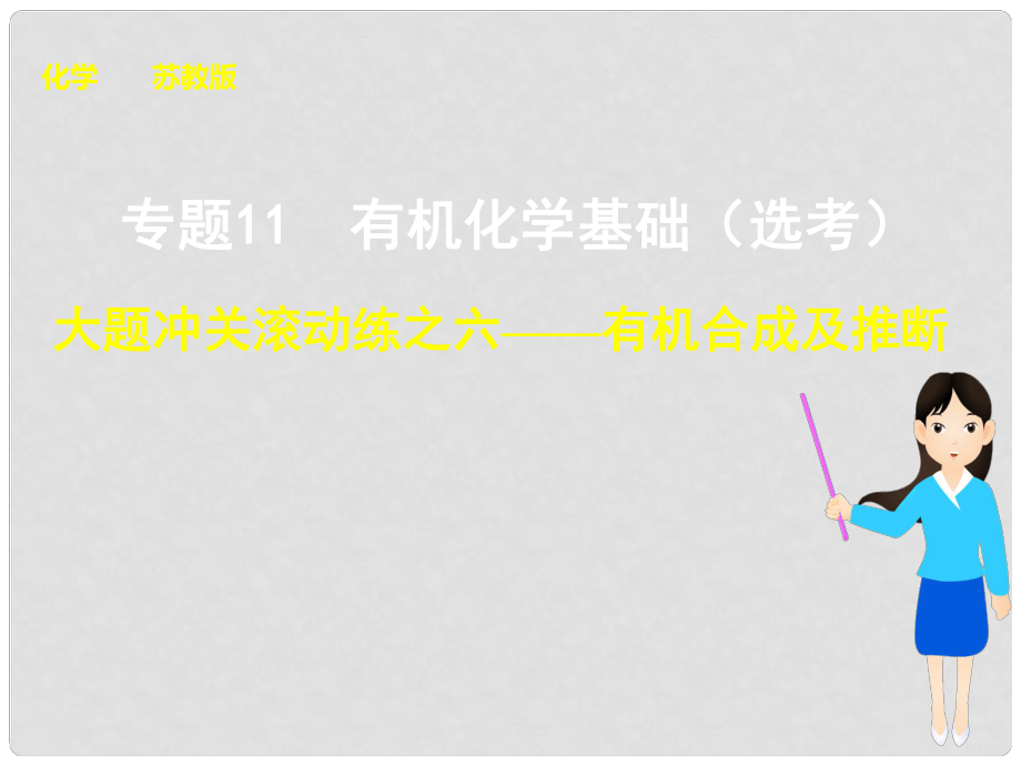 高考化学大一轮复习 专题十一 大题冲关滚动练之六 有机合成及推断课件 苏教版_第1页