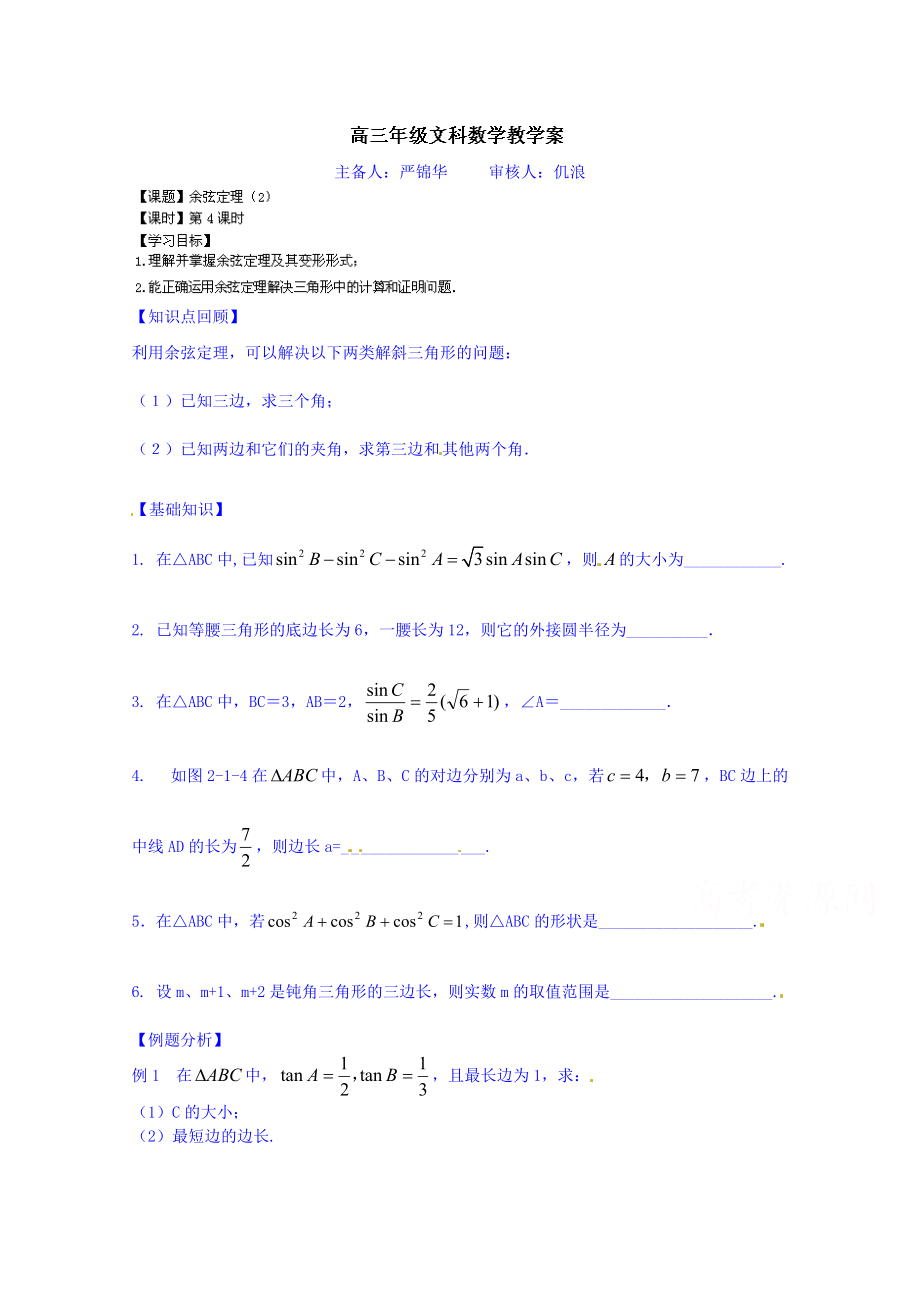 高三數(shù)學(xué)文科一輪學(xué)案【第46課時】余弦定理2_第1頁