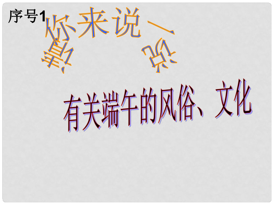 安徽省蕪湖市蕪湖縣灣沚鎮(zhèn)三元初級中學(xué)八年級語文下冊 端午的鴨蛋課件 新人教版_第1頁