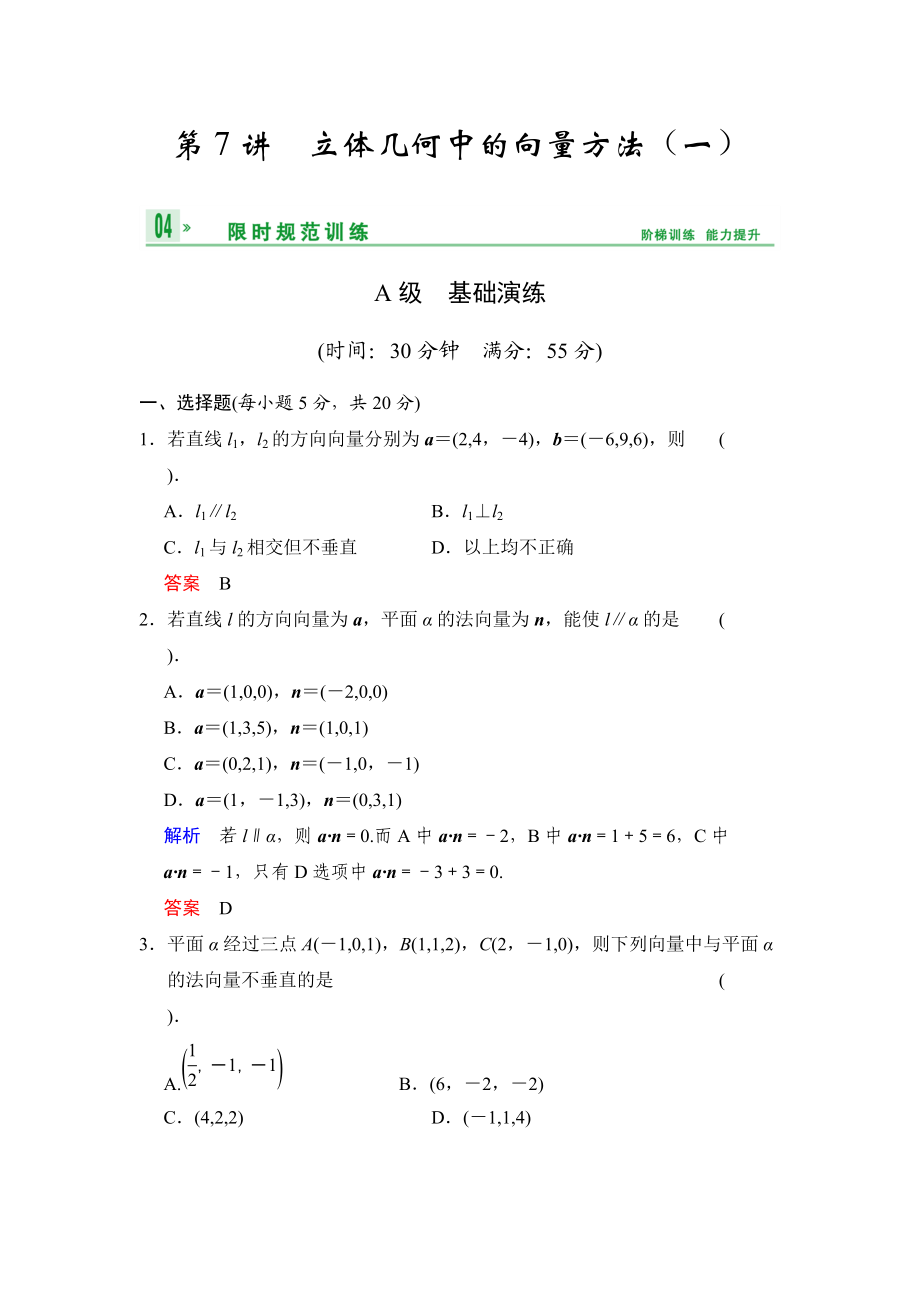 高考数学人教B版理一轮复习专题8第7讲立体几何中的向量方法一含答案_第1页