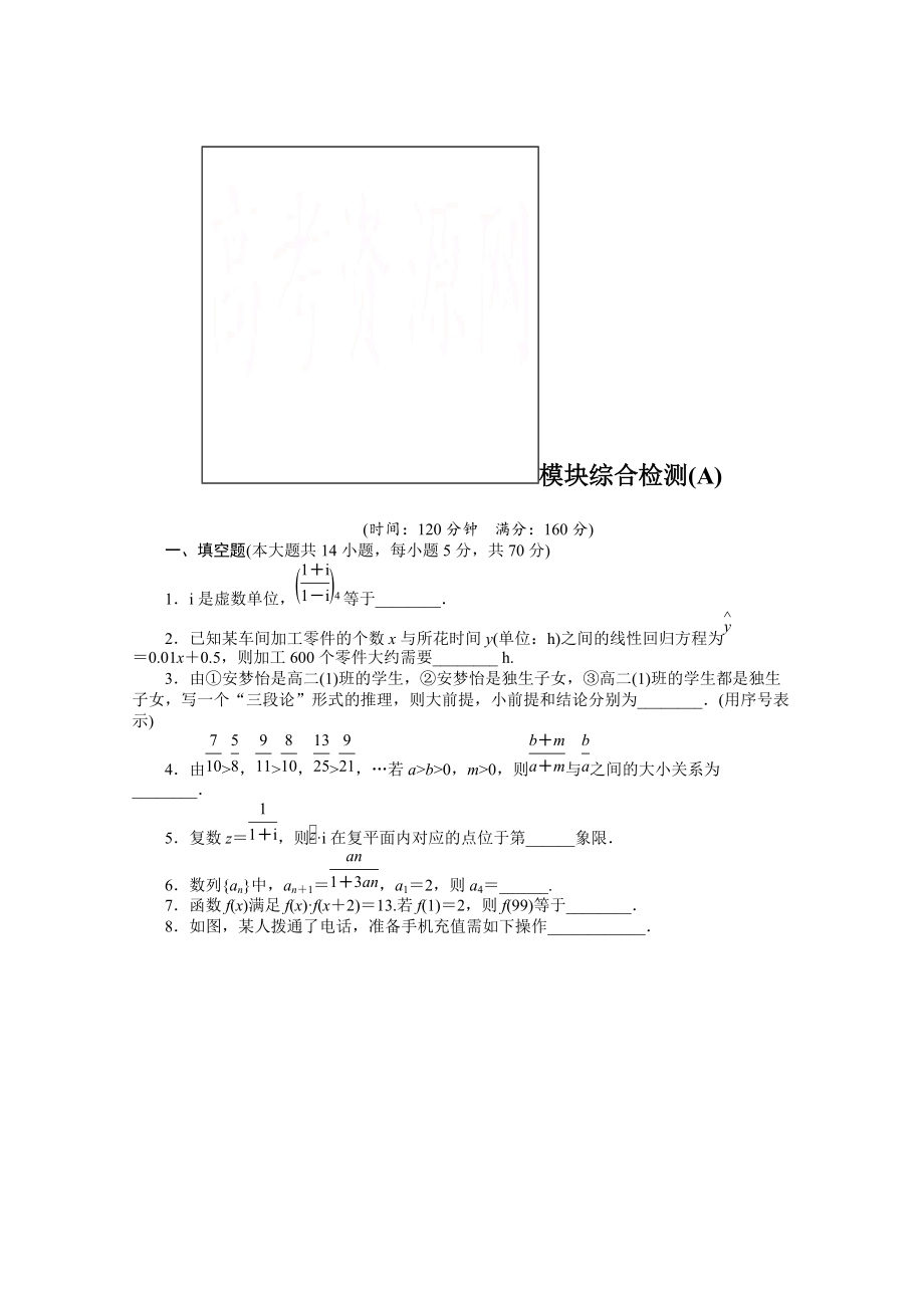 高中数学苏教版选修12习题：第4章 框图 模块综合检测A_第1页