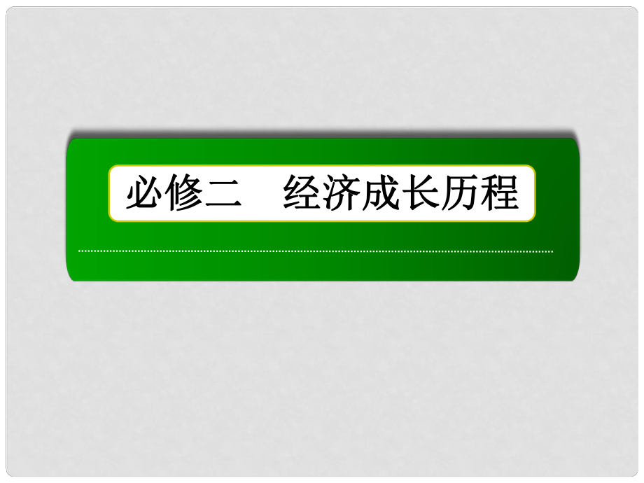 高考历史总复习讲义 第17讲 社会主义建设在探索中曲折发展配套课件 人民版必修2_第1页