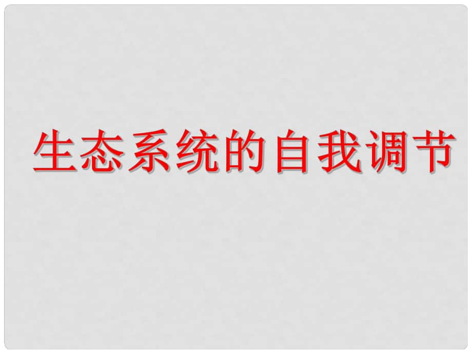 八年級生物下冊 生態(tài)系統(tǒng)的自我調(diào)節(jié)課件 蘇科版_第1頁