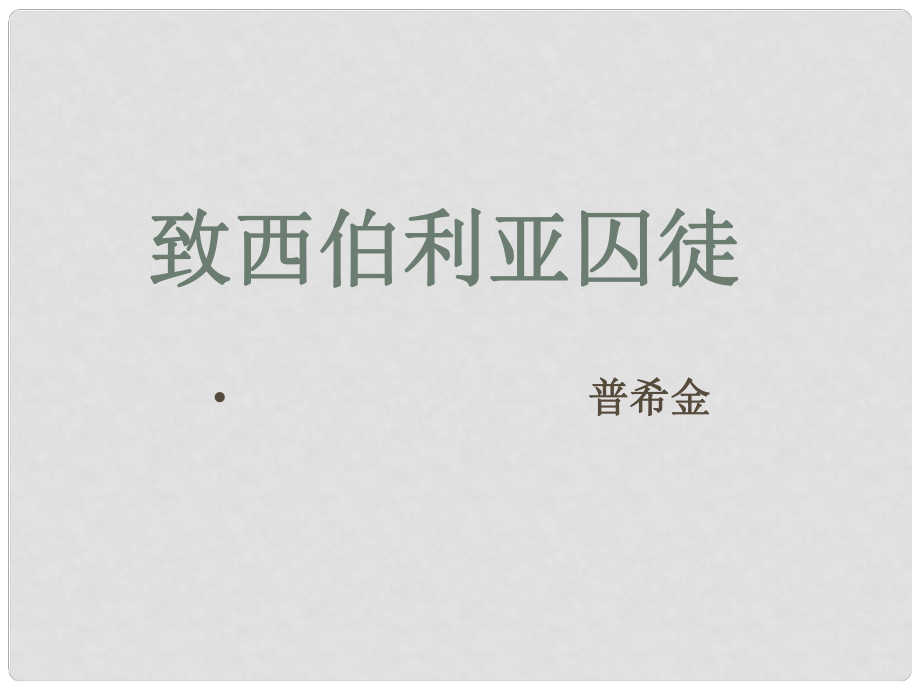 山西省運城市康杰中學(xué)高中語文 第二單元 致西伯利亞的囚徒課件 蘇教版必修2_第1頁