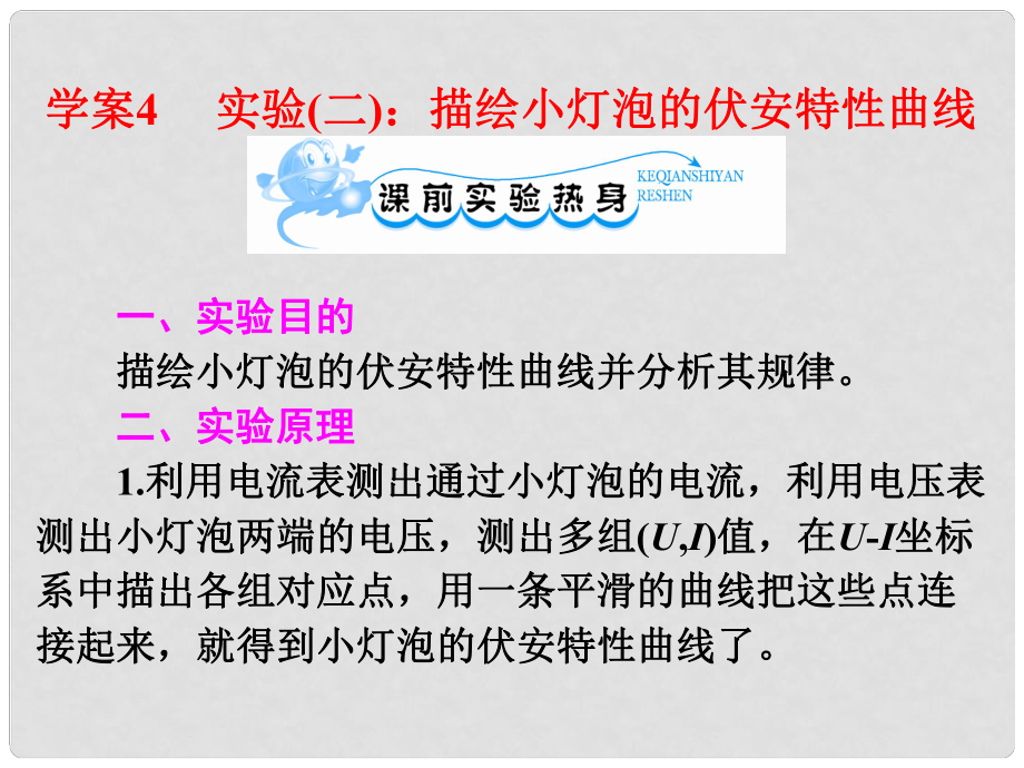 高考物理一輪復習 74 實驗 描繪小燈泡的伏安特型曲線課件 新人教版_第1頁