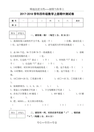 2017-2018學(xué)年四年級(jí)數(shù)學(xué)上冊(cè)期中測(cè)試卷(人教版帶答案)(共4頁(yè))