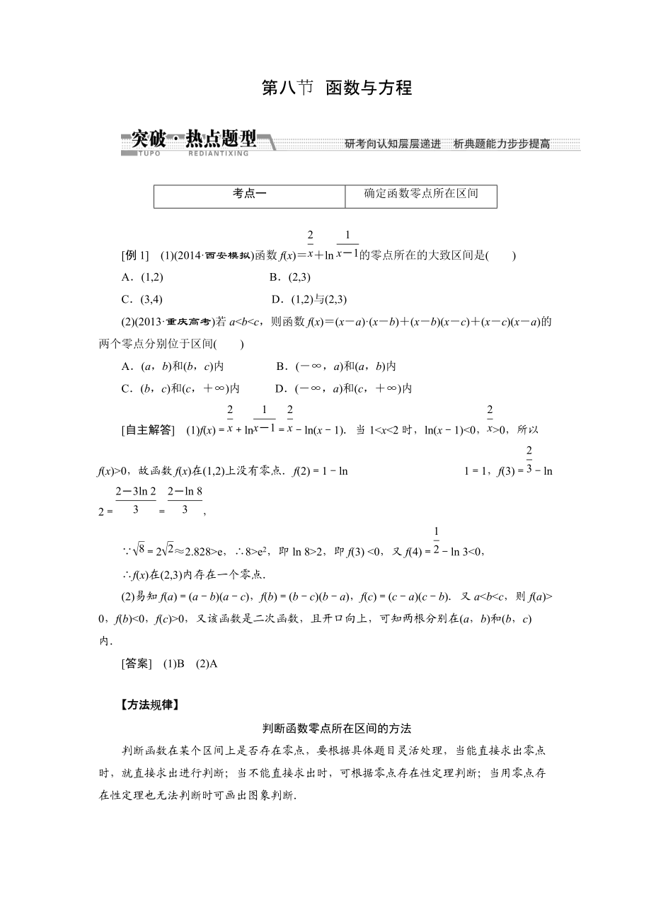 【創(chuàng)新方案】高考數(shù)學(xué)理一輪突破熱點題型：第2章 第8節(jié)　函數(shù)與方程數(shù)學(xué)大師網(wǎng) 為您收集整理_第1頁