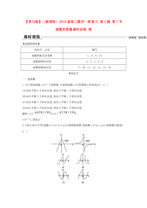 【導(dǎo)與練】新課標(biāo)高三數(shù)學(xué)一輪復(fù)習(xí) 第2篇 第7節(jié) 函數(shù)的圖象課時(shí)訓(xùn)練 理