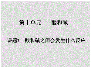 江蘇省宜興市培源中學(xué)九年級化學(xué)下冊 第十單元 酸和堿 課題2 酸和堿之間會發(fā)生什么反應(yīng)課件 新人教版