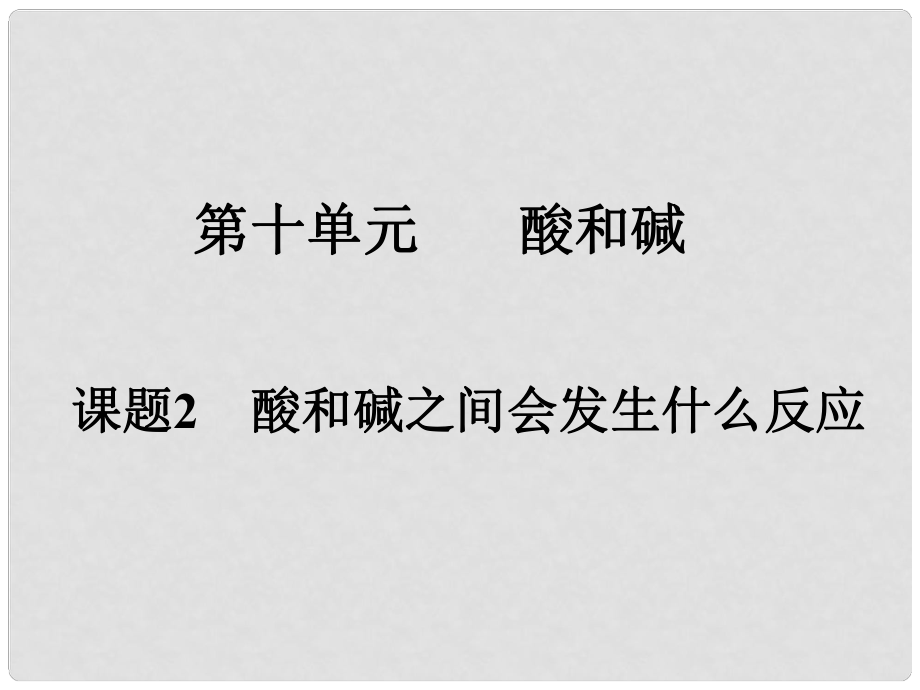 江苏省宜兴市培源中学九年级化学下册 第十单元 酸和碱 课题2 酸和碱之间会发生什么反应课件 新人教版_第1页