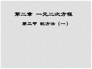 江西省吉水縣白沙中學(xué)九年級數(shù)學(xué)上冊 第二章 第2節(jié)《配方法》（第1課時）課件 北師大版