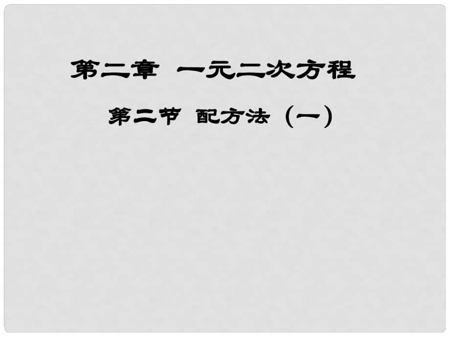 江西省吉水縣白沙中學(xué)九年級數(shù)學(xué)上冊 第二章 第2節(jié)《配方法》（第1課時）課件 北師大版_第1頁