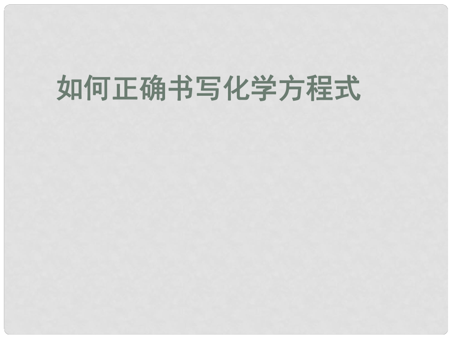 遼寧省燈塔市第二初級中學(xué)九年級化學(xué)上冊 5.2 如何正確書寫化學(xué)方程式課件 新人教版_第1頁