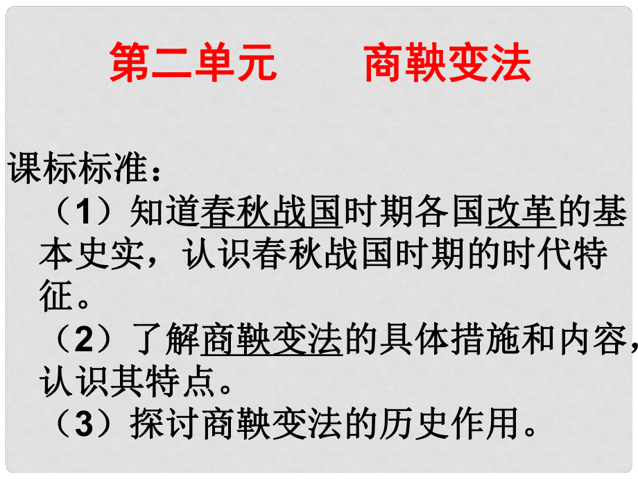 高二歷史 改革變法風(fēng)潮與秦國歷史機遇2 課件選修1_第1頁