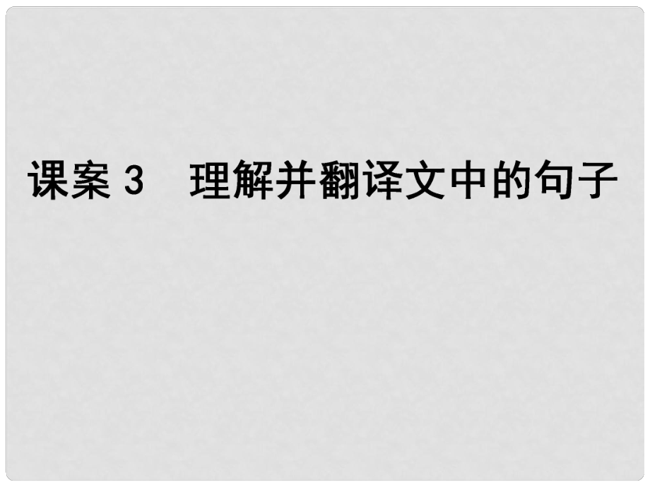 高考語文一輪復習 專題2文言文閱讀 課案3 理解并翻譯文中的句子課件_第1頁